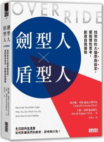 预售【外图台版】剑型人╳盾型人：找到你的大脑原厂设定，摆脱惯性思考，创造自我优势 / 康乃尔．考恩、大卫．基博 三采文化