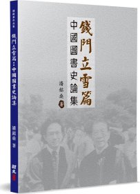 预售【外图台版】钱门立雪篇：中国图书史论集 /  潘铭燊 初文出版社有限公司