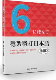 预售【外图台版】稳扎稳打日本语. 进阶2 / 目白JFL教育研究会 想阅文化