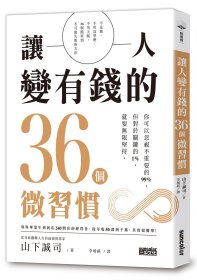 预售【外图台版】让人变有钱的36个微习惯 / 山下诚司 三采文化