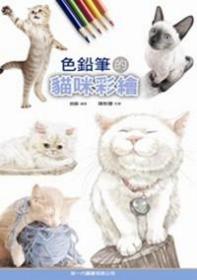 預(yù)售【外圖臺版】色鉛筆的貓咪彩繪 / 朗蘇　編著；陳聆慧　校審 新一代圖書