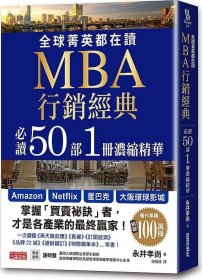 预售【外图台版】全球菁英都在读MBA营销经典：必读50部1册浓缩精华 / 永井孝尚 三采文化