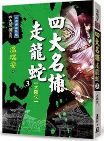 预售【外图台版】四大名捕走龙蛇（三）大阵仗【经典新版 / 温瑞安 风云时代