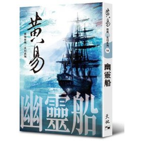 预售【外图港版】黄易经典玄幻系列14：幽灵船（出版年份较早，可能会有发黄迹象） / 黄易 天地图书