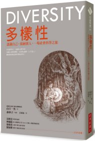 預(yù)售【外圖臺(tái)版】多樣性：認(rèn)識(shí)自己，接納別人，一場(chǎng)社會(huì)科學(xué)之旅 / 山口一男　著；森妙子　繪 經(jīng)濟(jì)新潮社