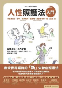 预售【外图台版】人性照护法入门 / 本田美和子、伊凡．杰内斯特、萝赛特．马雷史考特 如果