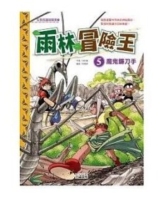 预售【外图台版】雨林冒险王05：魔鬼镰刀手 / 洪在彻　作；李泰虎　绘 三采文化