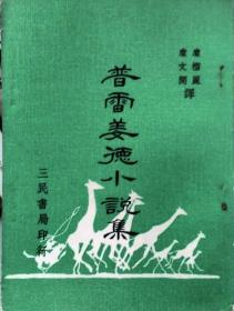 预售【外图台版】普雷姜德小说集 / 糜文开、糜榴丽译 三民书局