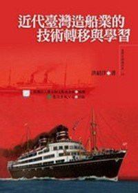 现货【外图台版】近代台湾造船业的技术转移与学习
