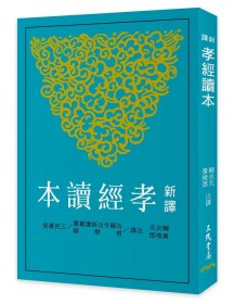 預(yù)售【外圖臺版】新譯孝經(jīng)讀本(三版) / 賴炎元、黃俊郎注譯 三民書局