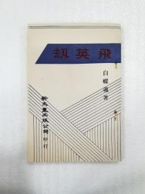 现货【外图台版】飞英劫 / 白蝶魂着 新文丰