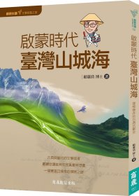 预售【外图台版】启蒙时代．台湾山城海 / 顾蕙倩 商鼎