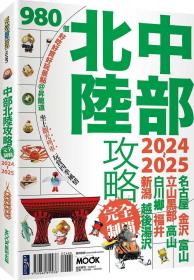 预售【外图台版】中部北陆攻略完全制霸2024-2025 / 墨刻编辑部 墨刻