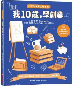 预售【外图台版】我10岁，学创业【小学生未来志愿系列】 / 作者 史帝夫．马丁、绘者 梅西．罗伯森 采实文化