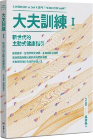 预售【外图台版】大夫训练Ⅰ：新世代的主动式健康指引 / 吴肇基 堡垒文化