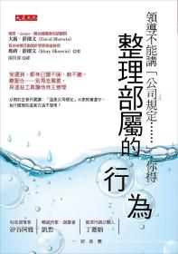 预售【外图台版】整理部属的行为,不要规范原则: 重新设计我们工作方式的仪式与惯例 / 大卫?薛尔文、玛莉?薛尔文 大是文化有限公司