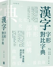 预售【外图港版】汉字字形对比字典 / 田小琳 中华书局(香港)有限公司