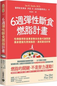 預(yù)售【外圖臺(tái)版】6周彈性斷食燃脂計(jì)劃 / 伊恩．史密斯 高寶國(guó)際