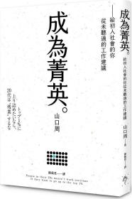 預(yù)售【外圖臺版】成為菁英:給初入社會的你從未聽過的工作建議 / 山口周；譯者：陳佩君 行人文化實(shí)驗(yàn)室