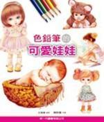 預(yù)售【外圖臺版】色鉛筆的可愛娃娃 / 王憶娟　編著；陳聆慧　校審 新一代圖書