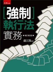 预售【外图台版】强制执行法实务 / 卢江阳 五南图书出版