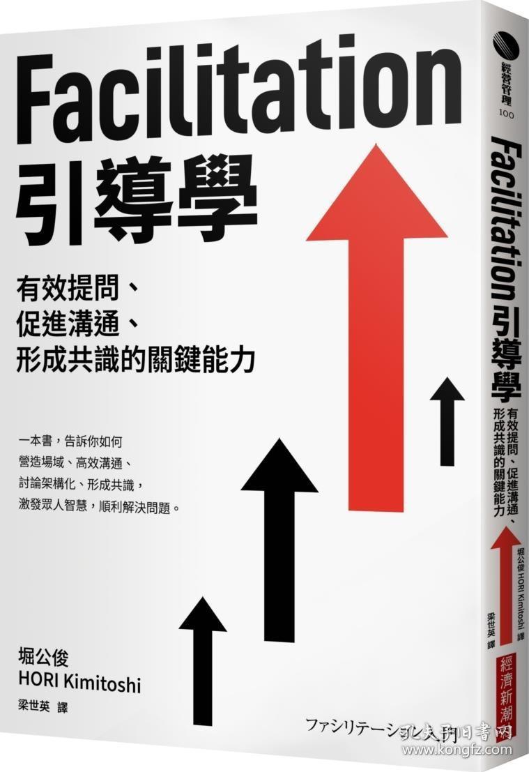 预售【外图台版】Facilitation引导学：有效提问、促进沟通、形成共识的关键能力 / 堀公俊 经济新潮社