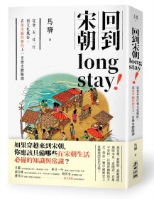 现货【外图台版】回到宋朝long stay：从食衣住行到文化风俗，在*幸福的朝代上一堂历史体验课 / 马骅 麦田