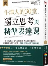 预售【外图台版】牛津人的30堂独立思考与精准表达课【畅销新版】 / 冈田昭人 商周文化