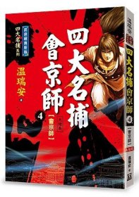 预售【外图台版】四大名捕会京师 1-4完 / 温瑞安 风云时代