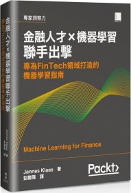 现货【外图台版】金融人才×机器学习联手出击：专为FinTech领域打造的机器学习指南 / Jannes Klaas 博硕文化股份有限公司