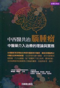 预售【外图台版】中西医共治脑肿瘤 / 郑淑镁-主编；李政育、郑淑镁、锺世芳、程维德、曾宣静、王雨薇、简鸾瑶-着 元气斋