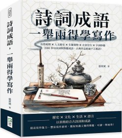 预售【外图台版】诗词成语，一举两得学写作：自然地理×人文历史×生灵万物×衣食住行×字词妙趣，2000多句诗词与对应成语，古典作品抵过千言万语！ / 张祥斌-编著 崧烨文化