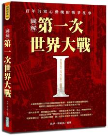 預(yù)售【外圖臺(tái)版】圖解第一次世界大戰(zhàn) / 姚妤、蔡新苗 華威國(guó)際