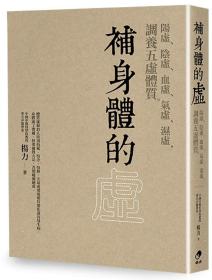 预售【外图台版】补身体的虚：阳虚、阴虚、血虚、气虚、湿虚，调养五虚体质 / 杨力 奇点出版社