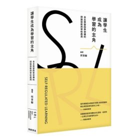 预售【外图港版】让学生成为学习的主角：自主学习四学架构的理论创新与学校应用 / 何世敏 智能教育出版社