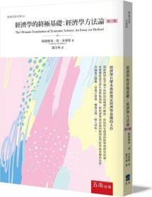 预售【外图台版】经济学的终极基础：经济学方法论 / 路德维希?冯?米塞斯 五南图书出版