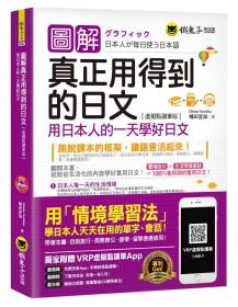 预售【外图台版】图解真正用得到的日文【虚拟点读笔版】：用日本人的一天学好日文 / 桶田宜加 懒鬼子