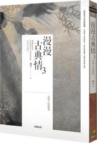 預(yù)售【外圖臺(tái)版】漫漫古典情.3:詩(shī)與人的邂逅 / 樸月 好讀出版有限公司