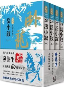 预售【外图台版】卧龙生60周年刷金收藏版：岳小钗（共4册） / 卧龙生 风云时代