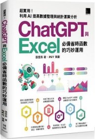 预售【外图台版】超实用！ChatGPT与Excel必备省时函数的巧妙运用：利用AI提高数据整理与统计运算分析 / 张雯燕 博硕文化