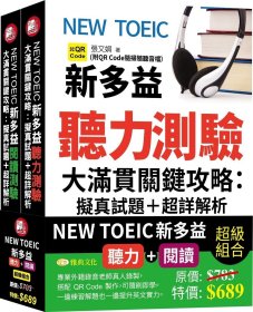 预售【外图台版】NEW TOEIC新多益听力+阅读测验大满贯关键攻略拟真试题+超详解析(QR)套书组 / 张文娟-着 雅典文化