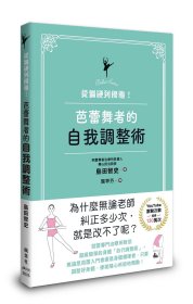 預(yù)售【外圖臺版】從僵硬到優(yōu)雅！芭蕾舞者的自我調(diào)整術(shù) / 島田智史 楓書坊文化出版社