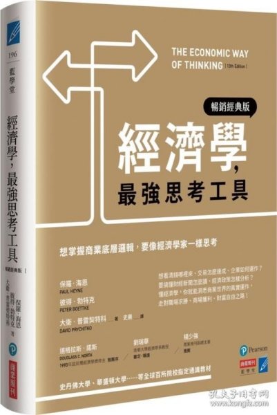 预售【外图台版】经济学，*强思考工具【畅销经典版】：想掌握商业底层逻辑，要像经济学家一样思考 / 保罗．海恩、彼得．勃特克、大卫．普雷契特科 商业周刊