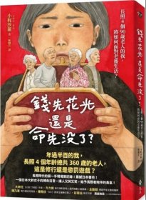 预售【外图台版】钱先花光，还是命先没了？：长照4个90岁老人的我，将如何面对老后生活？ / 小梶沙罗 远流