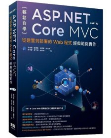 预售【外图台版】轻松自学ASP.NET Core MVC(.NET 8)：从建置到部署的Web程 / 萧国伦、姜琇森、林恩硕、邓至淇、林亭妤、庄千慧、张莉峥 深智数位