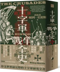 预售【外图台版】十字军战争全史（十字军史权威乔纳森．赖利－史密斯毕生巨作，了解十字军战争九百年始末的必读经典） / 乔纳森．赖利－史密斯 马可孛罗文化
