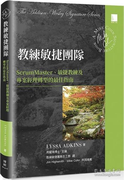 预售【外图台版】教练敏捷团队：ScrumMaster、敏捷教练及项目经理转型的*佳指南 / Lyssa Adkins 博硕文化