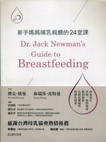 预售【外图台版】新手妈妈哺乳喂的24堂课 / Jack Newman, Teresa Pitman ELSEVIER