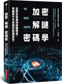 預(yù)售【外圖臺(tái)版】加密?解謎?密碼學(xué)：從歷史發(fā)展到關(guān)鍵應(yīng)用，有趣得不可思議的密碼研究 / 劉巍然-著；吳詩湄-繪 經(jīng)濟(jì)新潮社