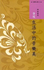 现货【外图台版】发现生活中的音乐美 / 陈艺苑　着 中山大学出版社